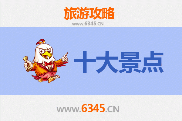 重庆开县旅游必去十大景点