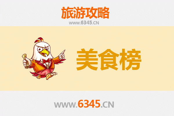 重庆开县美食排行榜前十名：舌尖上的三峡味道