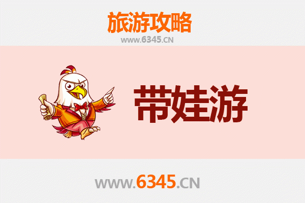 重庆开县亲子游全攻略：带娃出行注意事项与实用指南