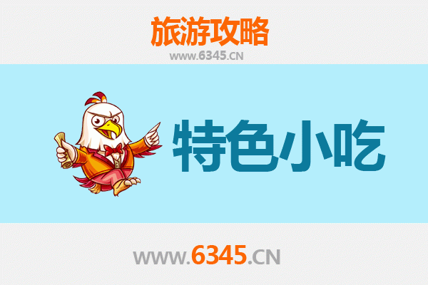 重庆开县必吃特色小吃攻略 | 舌尖上的麻辣之旅