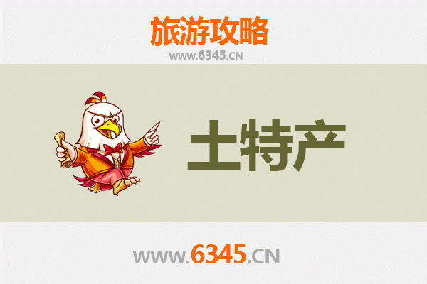 重庆开县旅游必带土特产推荐：地道美食与手信全攻略