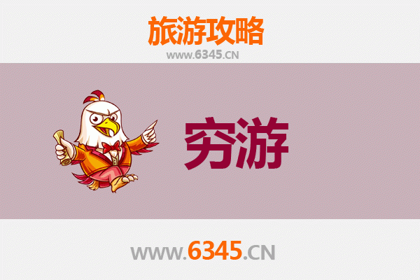 重庆开县穷游全攻略：一个人也能玩转的宝藏小城